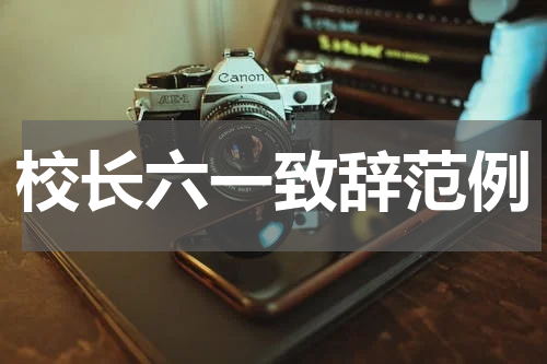 校长六一致辞范例