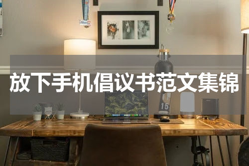 放下手机倡议书范文集锦