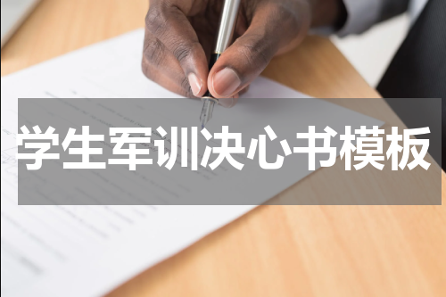 学生军训决心书模板