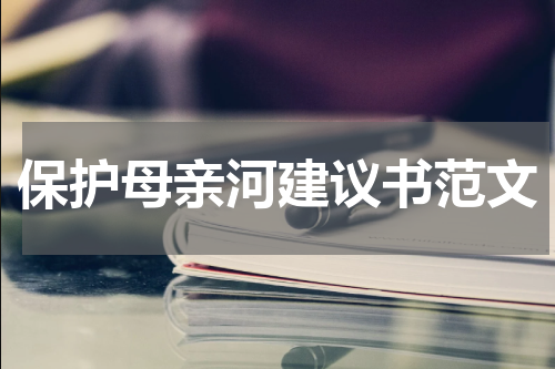 保护母亲河建议书范文