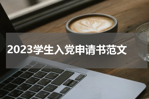 2023学生入党申请书范文