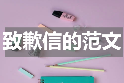 致歉信的范文