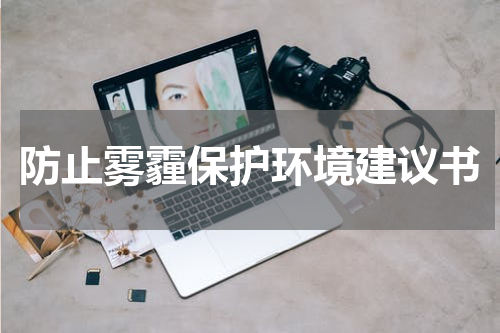 防止雾霾保护环境建议书