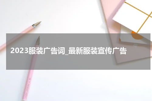 2023服装广告词_最新服装宣传广告