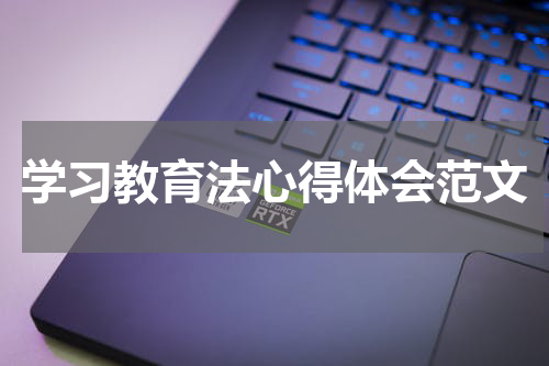 学习教育法心得体会范文