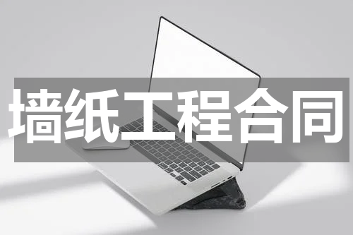 墙纸工程合同