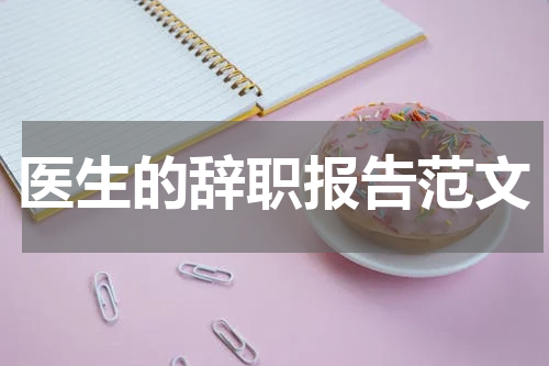 医生的辞职报告范文