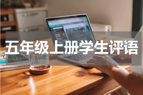 五年级上册学生评语