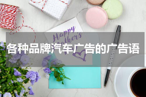 各种品牌汽车广告的广告语