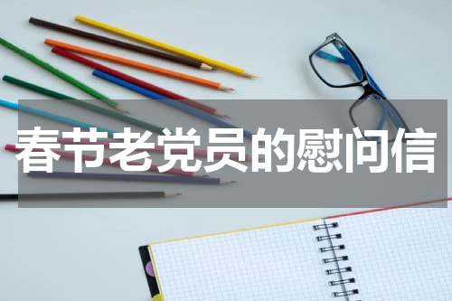 春节老党员的慰问信