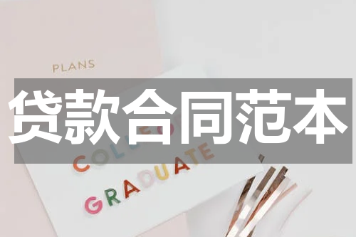 贷款合同范本