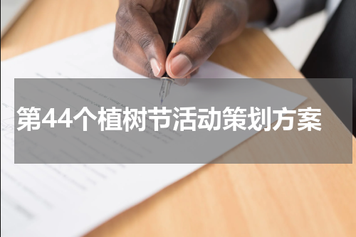 第44个植树节活动策划方案