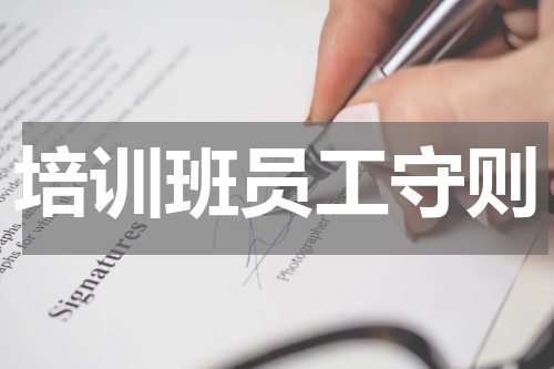 培训班员工守则
