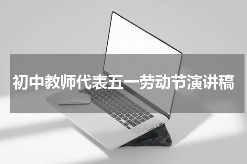 初中教师代表五一劳动节演讲稿