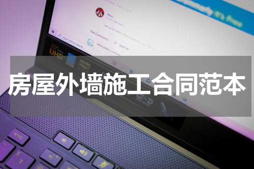 房屋外墙施工合同范本