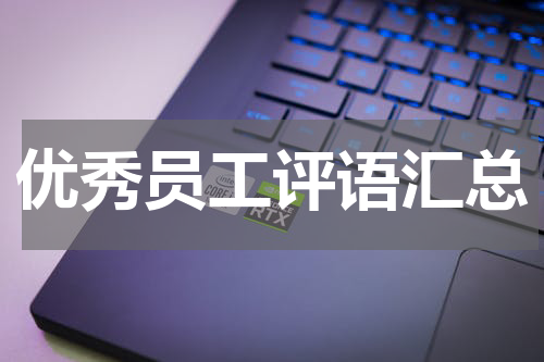 优秀员工评语汇总