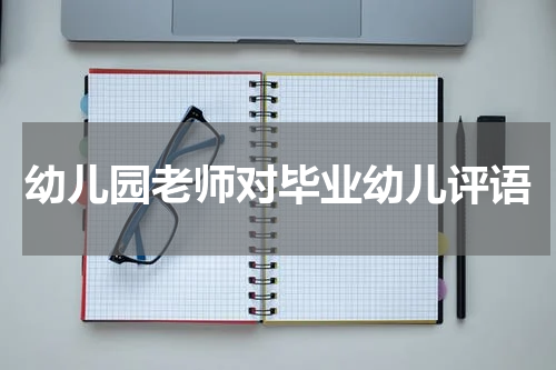 幼儿园老师对毕业幼儿评语
