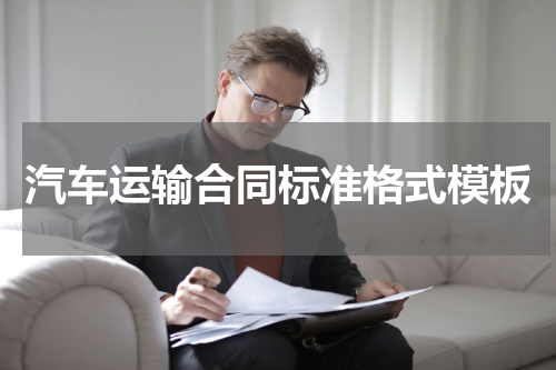 汽车运输合同标准格式模板