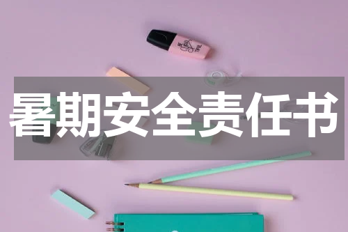 暑期安全责任书
