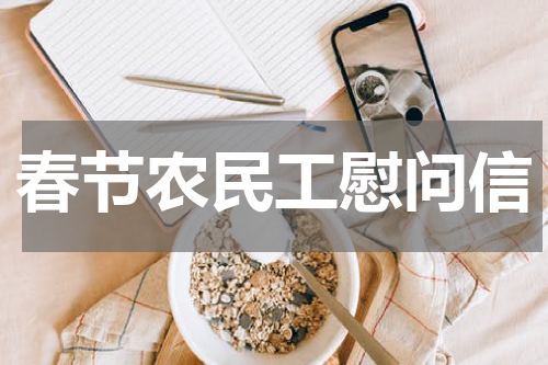 春节农民工慰问信