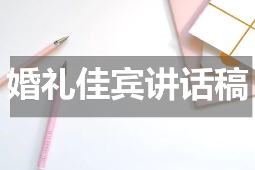 婚礼佳宾讲话稿