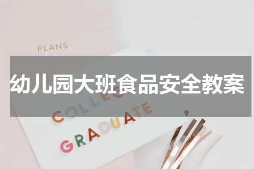 幼儿园大班食品安全教案