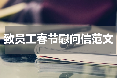 致员工春节慰问信范文