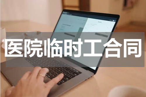 医院临时工合同
