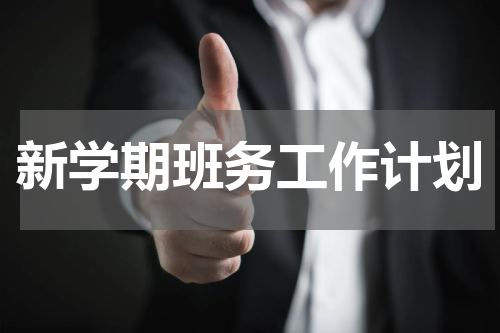 新学期班务工作计划