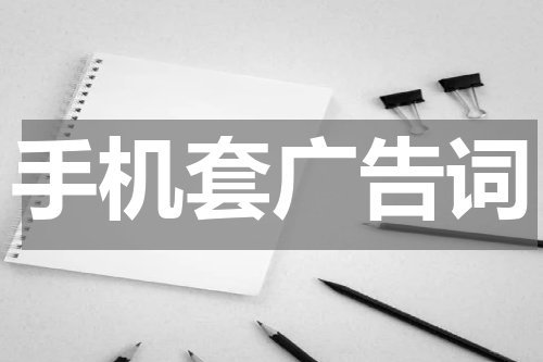 手机套广告词