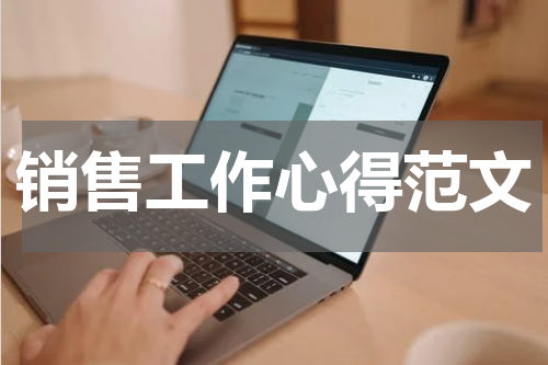 销售工作心得范文