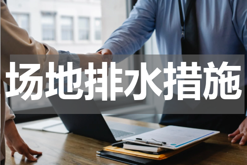 场地排水措施