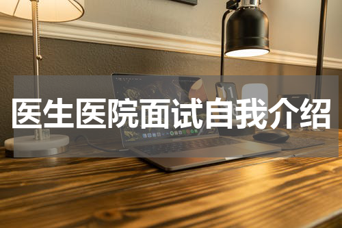 医生医院面试自我介绍