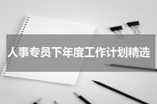 人事专员下年度工作计划精选