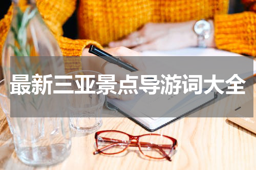最新三亚景点导游词大全