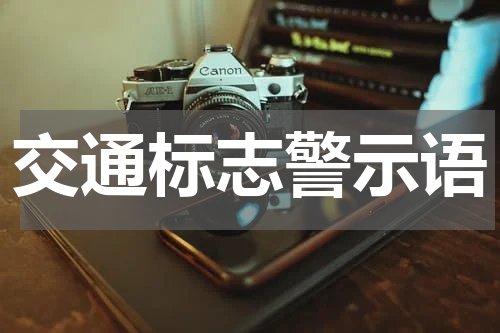 交通标志警示语