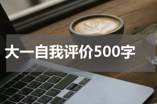 大一自我评价500字