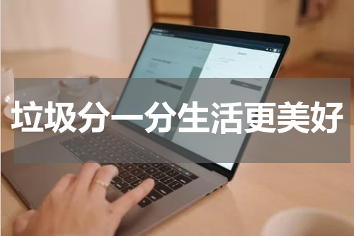垃圾分一分生活更美好