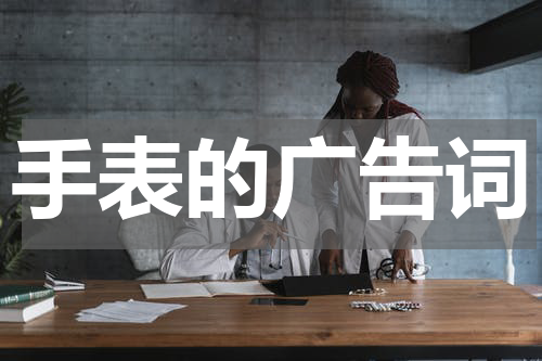 手表的广告词