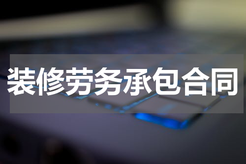 装修劳务承包合同