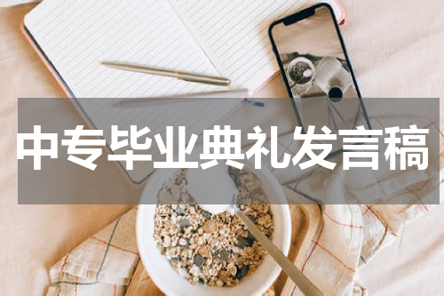 中专毕业典礼发言稿