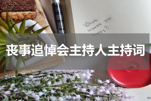 丧事追悼会主持人主持词