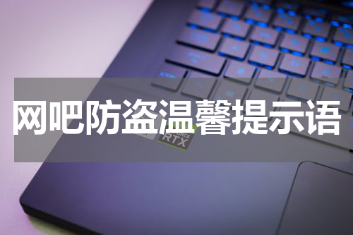 网吧防盗温馨提示语