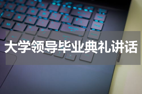 大学领导毕业典礼讲话