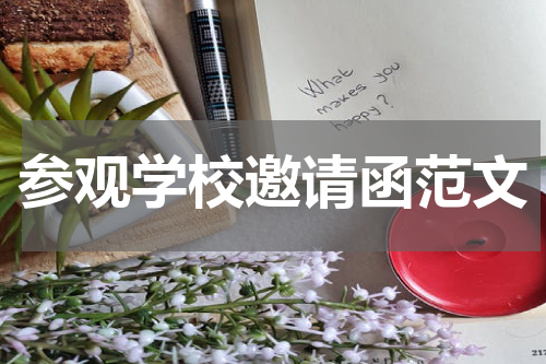 参观学校邀请函范文
