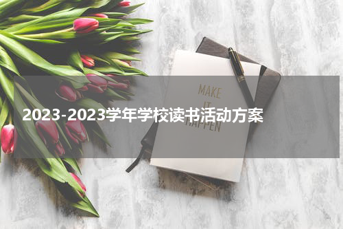 2023-2023学年学校读书活动方案