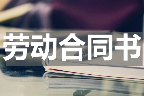 劳动合同书
