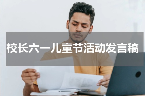 校长六一儿童节活动发言稿