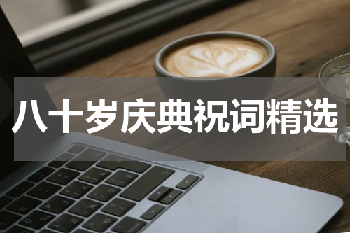 八十岁庆典祝词精选