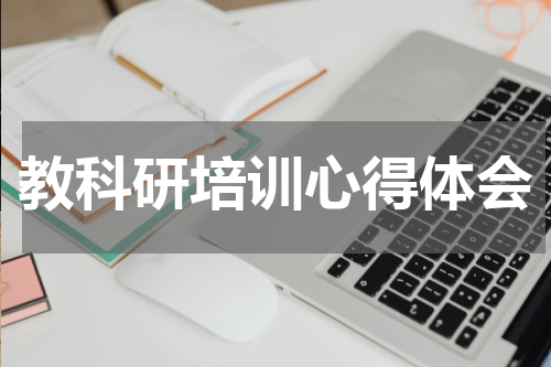 教科研培训心得体会